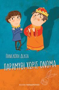 ΠΑΡΑΜΥΘΙ ΧΩΡΙΣ ΟΝΟΜΑ