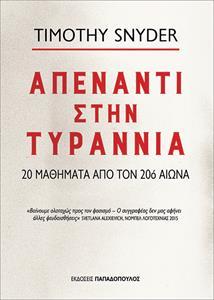 * ΑΠΕΝΑΝΤΙ ΣΤΗΝ ΤΥΡΑΝΝΙΑ