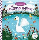 * ΤΑ ΠΑΡΑΜΥΘΑΚΙΑ ΜΟΥ: ΤΟ ΑΣΧΗΜΟ ΠΑΠΑΚΙ