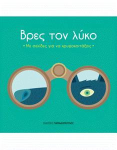 ΒΡΕΣ ΤΙ ΚΡΥΒΕΤΑΙ - ΒΡΕΣ ΤΟ ΛΥΚΟ