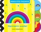 ΑΝΑΚΑΛΥΠΤΩ ΠΑΙΖΟΝΤΑΣ: ΧΑΡΟΥΜΕΝΟ ΜΩΡΑΚΙ!