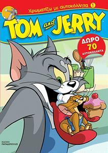 # TOM AND JERRY: ΧΡΩΜΑΤΙΖΩ ΜΕ ΑΥΤΟΚΟΛΛΗΤΑ 1