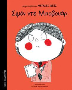 ΜΙΚΡΑ ΚΟΡΙΤΣΙΑ ΜΕ ΜΕΓΑΛΕΣ ΙΔΕΕΣ : ΣΙΜΟΝ ΝΤΕ ΜΠΟΒΟΥΑΡ