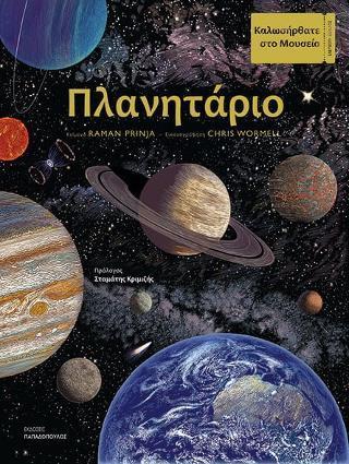 ΚΑΛΩΣΗΡΘΑΤΕ ΣΤΟ ΜΟΥΣΕΙΟ: ΠΛΑΝΗΤΑΡΙΟ