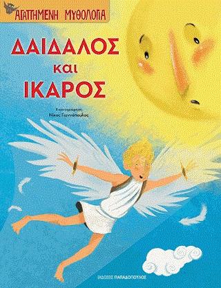 ΑΓΑΠΗΜΕΝΗ ΜΥΘΟΛΟΓΙΑ: ΔΑΙΔΑΛΟΣ ΚΑΙ ΙΚΑΡΟΣ