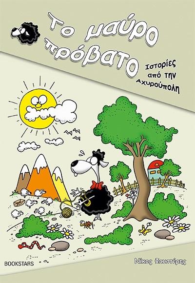 ΙΣΤΟΡΙΕΣ ΑΠΟ ΤΗΝ ΑΧΥΡΟΥΠΟΛΗ: ΤΟ ΜΑΥΡΟ ΠΡΟΒΑΤΟ