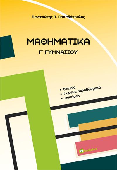 ΜΑΘΗΜΑΤΙΚΑ Γ΄ ΓΥΜΝΑΣΙΟΥ