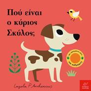 * ΠΟΥ ΕΙΝΑΙ Ο ΚΥΡΙΟΣ ΣΚΥΛΟΣ;