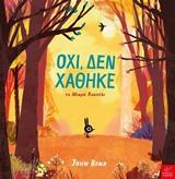 * ΟΧΙ, ΔΕΝ ΧΑΘΗΚΕ ΤΟ ΜΙΚΡΟ ΚΟΥΝΕΛΙ