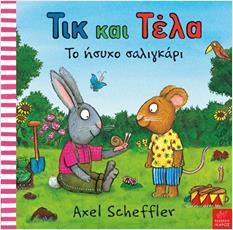 * ΤΙΚ ΚΑΙ ΤΕΛΑ: ΤΟ ΗΣΥΧΟ ΣΑΛΙΓΚΑΡΙ