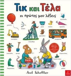 ΤΙΚ ΚΑΙ ΤΕΛΑ: ΟΙ ΠΡΩΤΕΣ ΜΟΥ ΛΕΞΕΙΣ