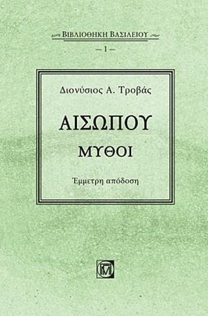 ΑΙΣΩΠΟΥ ΜΥΘΟΙ (No 1)