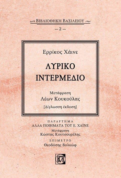 ΛΥΡΙΚΟ ΙΝΤΕΡΜΕΔΙΟ (No 2)