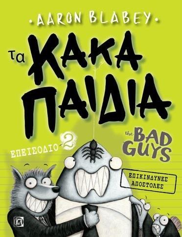 ΤΑ ΚΑΚΑ ΠΑΙΔΙΑ / THE BAD GUYS: ΕΠΕΙΣΟΔΙΟ 2: ΕΠΙΚΙΝΔΥΝΕΣ ΑΠΟΣΤΟΛΕΣ