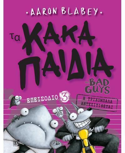 ΤΑ ΚΑΚΑ ΠΑΙΔΙΑ / THE BAD GUYS: ΕΠΕΙΣΟΔΙΟ 3: Η ΤΡΙΧΟΜΠΑΛΑ ΑΝΤΕΠΙΤΙΘΕΤΑΙ