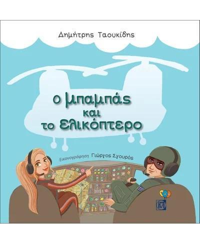 Ο ΜΠΑΜΠΑΣ ΚΑΙ ΤΟ ΕΛΙΚΟΠΤΕΡΟ