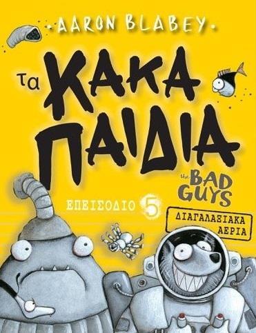 ΤΑ ΚΑΚΑ ΠΑΙΔΙΑ / THE BAD GUYS: ΕΠΕΙΣΟΔΙΟ 5: ΔΙΑΓΑΛΑΞΙΑΚΑ ΑΕΡΙΑ