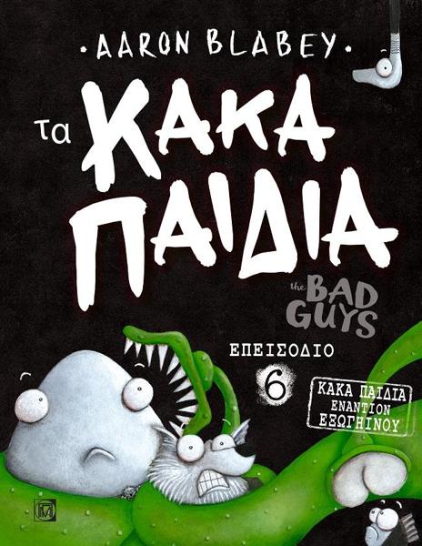 ΤΑ ΚΑΚΑ ΠΑΙΔΙΑ / THE BAD GUYS: ΕΠΕΙΣΟΔΙΟ 6: ΚΑΚΑ ΠΑΙΔΙΑ ΕΝΑΝΤΙΟΝ ΕΞΩΓΗΙΝΟΥ