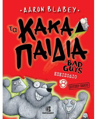 ΤΑ ΚΑΚΑ ΠΑΙΔΙΑ / THE BAD GUYS: ΕΠΕΙΣΟΔΙΟ 8: ΣΟΥΠΕΡ-ΚΑΚΟΣ