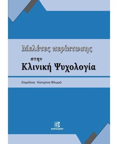 ΜΕΛΕΤΕΣ ΠΕΡΙΠΤΩΣΗΣ ΣΤΗΝ ΚΛΙΝΙΚΗ ΨΥΧΟΛΟΓΙΑ