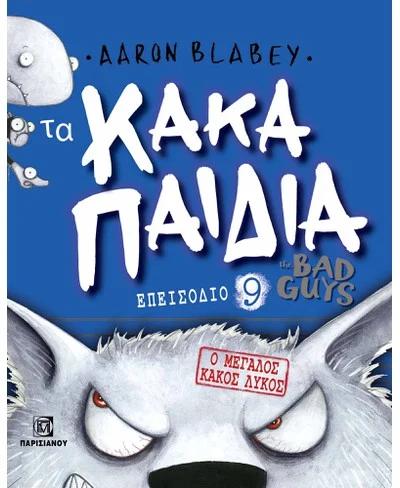 ΤΑ ΚΑΚΑ ΠΑΙΔΙΑ / THE BAD GUYS: ΕΠΕΙΣΟΔΙΟ 9: Ο ΜΕΓΑΛΟΣ ΚΑΚΟΣ ΛΥΚΟΣ