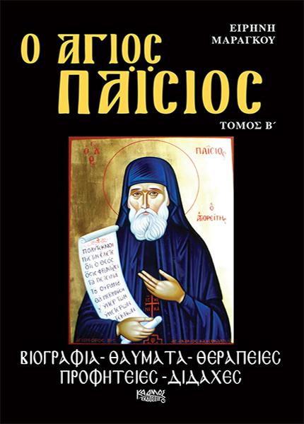 * Ο ΑΓΙΟΣ ΠΑΪΣΙΟΣ(ΤΟΜΟΣ Β΄)