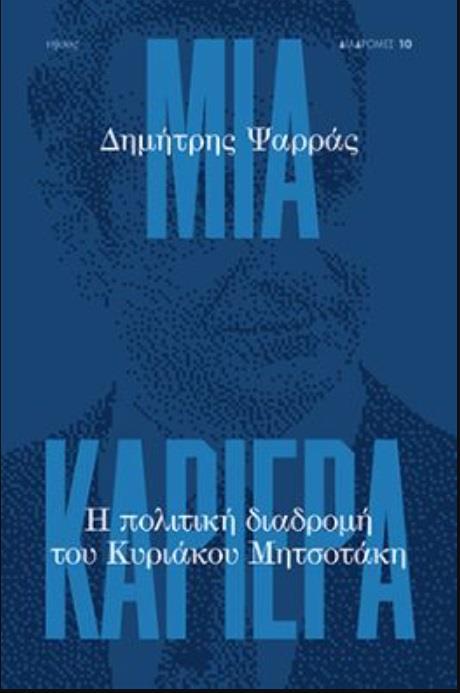 ΜΙΑ ΚΑΡΙΕΡΑ - Η ΠΟΛΙΤΙΚΗ ΔΙΑΔΡΟΜΗ ΤΟΥ ΚΥΡΙΑΚΟΥ ΜΗΤΣΟΤΑΚΗ