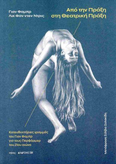 ΑΠΟ ΤΗΝ ΠΡΑΞΗ ΣΤΗ ΘΕΑΤΡΙΚΗ ΠΡΑΞΗ (No 21)