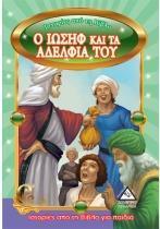 ΙΣΤΟΡΙΕΣ ΑΠΌ ΤΗ ΒΙΒΛΟ : Ο ΙΩΣΗΦ ΚΑΙ ΤΑ ΑΔΕΛΦΙΑ ΤΟΥ