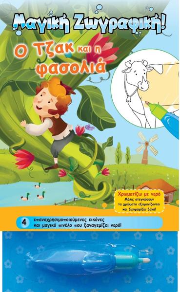 ΧΡΩΜΑΤΙΖΩ ΜΕ ΝΕΡΟ: Ο ΤΖΑΚ ΚΑΙ Η ΦΑΣΟΛΙΑ