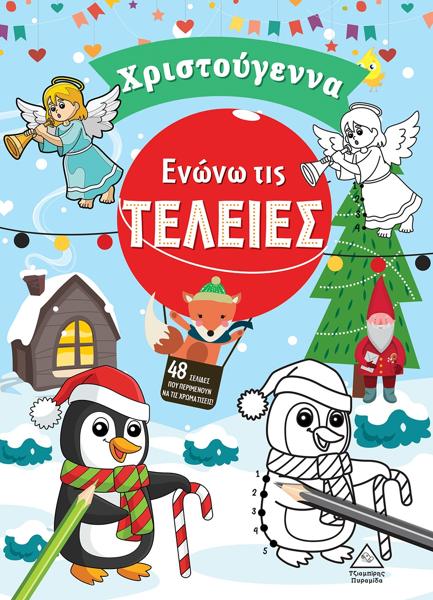 ΕΝΩΝΩ ΤΙΣ ΤΕΛΕΙΕΣ. ΧΡΙΣΤΟΥΓΕΝΝΑ