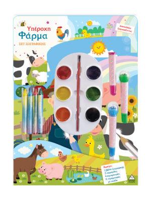 ΣΕΤ ΖΩΓΡΑΦΙΚΗΣ ΥΠΕΡΟΧΗ ΦΑΡΜΑ ΔΙΑΣΚΕΔΑΖΩ ΖΩΓΡΑΦΙΖΟΝΤΑΣ