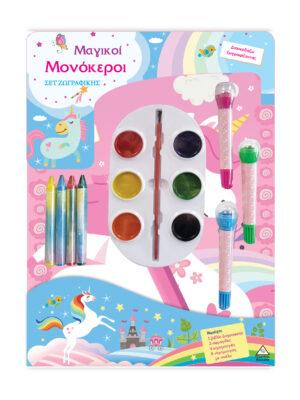 ΣΕΤ ΖΩΓΡΑΦΙΚΗΣ ΜΑΓΙΚΟΙ ΜΟΝΟΚΕΡΟΙ ΔΙΑΣΚΕΔΑΖΩ ΖΩΓΡΑΦΙΖΟΝΤΑΣ