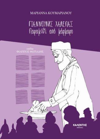 ΓΙΑΝΝΟΥΛΗΣ ΧΑΛΕΠΑΣ - ΠΑΡΑΜΥΘΙ ΑΠΟ ΜΑΡΜΑΡΟ