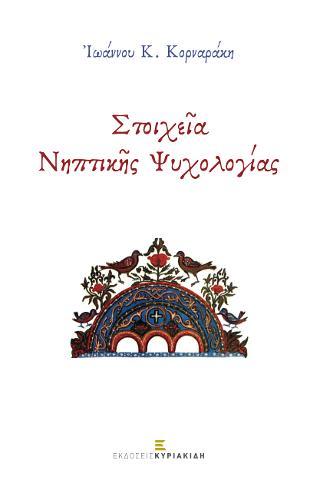 ΣΤΟΙΧΕΙΑ ΝΗΠΤΙΚΗΣ ΨΥΧΟΛΟΓΙΑΣ