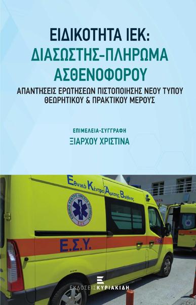 ΕΙΔΙΚΟΤΗΤΑ ΙΕΚ: ΔΙΑΣΩΣΤΗΣ - ΠΛΗΡΩΜΑ ΑΣΘΕΝΟΦΟΡΟΥ (ΑΠΑΝΤΗΣΕΙΣ ΕΡΩΤΗΣΕΩΝ ΠΙΣΤΟΠΟΙΗΣΗΣ ΝΕΟΥ ΤΥΠΟΥ ΘΕΩΡΗΤΙΚΟΥ ΚΑΙ ΠΡΑΚΤΙΚΟΥ ΜΕΡΟΥΣ)