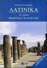 # ΛΑΤΙΝΙΚΑ Β΄ ΛΥΚΕΙΟΥ - ΤΟΜΟΣ: 1