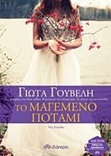 # ΤΟ ΜΑΓΕΜΕΝΟ ΠΟΤΑΜΙ