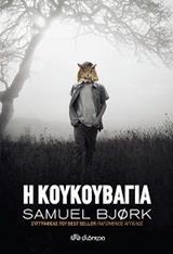 ΧΟΛΓΚΕΡ ΜΟΥΝΚ & ΜΙΑ ΚΡΟΥΓΚΕΡ (02): Η ΚΟΥΚΟΥΒΑΓΙΑ