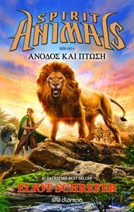 SPIRIT ANIMALS (06): ΑΝΟΔΟΣ ΚΑΙ ΠΤΩΣΗ