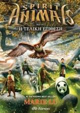 SPIRIT ANIMALS (07): Η ΤΕΛΙΚΗ ΕΠΙΘΕΣΗ