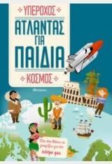 * ΑΤΛΑΝΤΑΣ ΓΙΑ ΠΑΙΔΙΑ (01): ΥΠΕΡΟΧΟΣ ΚΟΣΜΟΣ