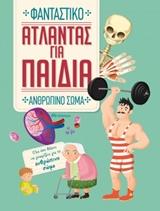 ΑΤΛΑΝΤΑΣ ΓΙΑ ΠΑΙΔΙΑ (02): ΦΑΝΤΑΣΤΙΚΟ ΑΝΘΡΩΠΙΝΟ ΣΩΜΑ