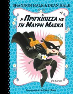 Η ΠΡΙΓΚΙΠΙΣΣΑ ΜΕ ΤΗ ΜΑΥΡΗ ΜΑΣΚΑ (01)