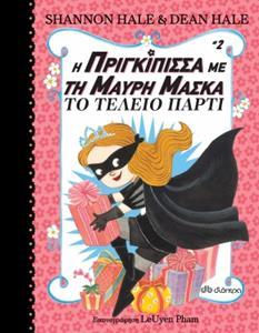 Η ΠΡΙΓΚΙΠΙΣΣΑ ΜΕ ΤΗ ΜΑΥΡΗ ΜΑΣΚΑ (02): ΤΟ ΤΕΛΕΙΟ ΠΑΡΤΙ