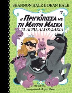 Η ΠΡΙΓΚΙΠΙΣΣΑ ΜΕ ΤΗ ΜΑΥΡΗ ΜΑΣΚΑ (03): ΤΑ ΑΓΡΙΑ ΛΑΓΟΥΔΑΚΙΑ