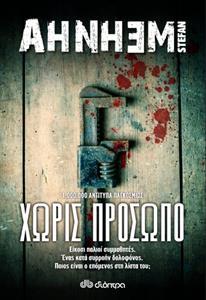 ΦΑΜΠΙΑΝ ΡΙΣΚ (01): ΧΩΡΙΣ ΠΡΟΣΩΠΟ