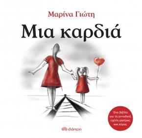ΜΙΑ ΚΑΡΔΙΑ