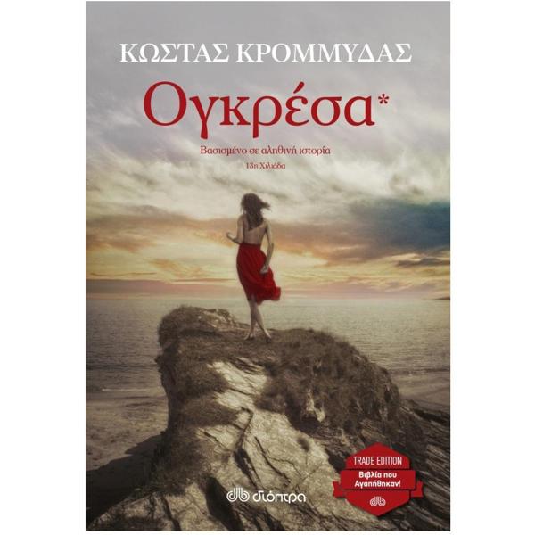 # ΟΓΚΡΕΣΑ