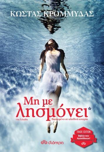# ΜΗ ΜΕ ΛΗΣΜΟΝΕΙ